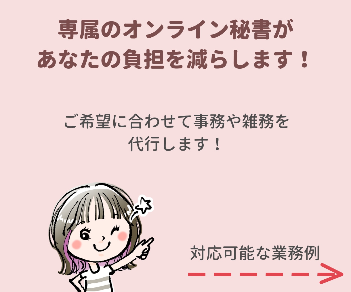 オンライン秘書・事務雑務を単発でお試ご利用できます 2H〜のお試し可能！事務・雑務に手が回らないお困りの方へ イメージ3