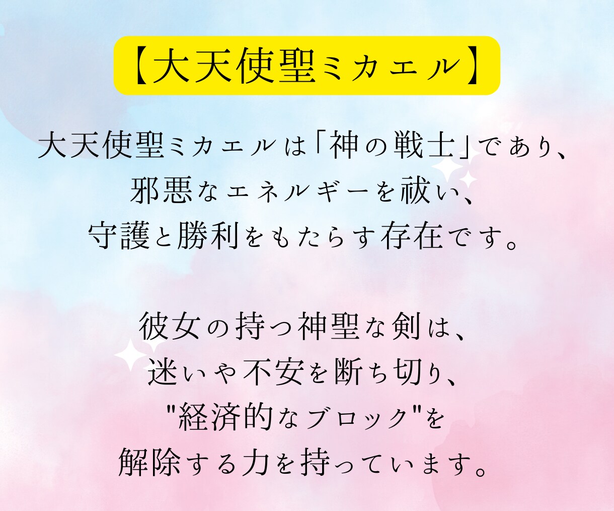 大天使のエネルギーで【金運・財運】を覚醒させます 【大天使聖ミカエルの祝福で金運上昇!】運命を変える遠隔施術 イメージ3