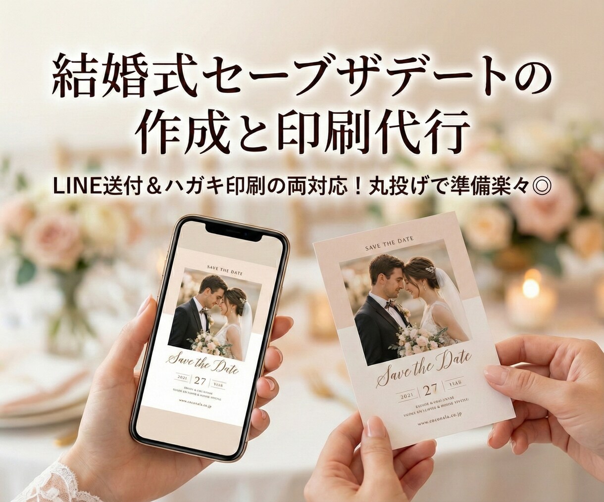 結婚式セーブザデートの作成と印刷代行します LINE送付＆ハガキ印刷の両対応！丸投げで準備楽々◎ イメージ1