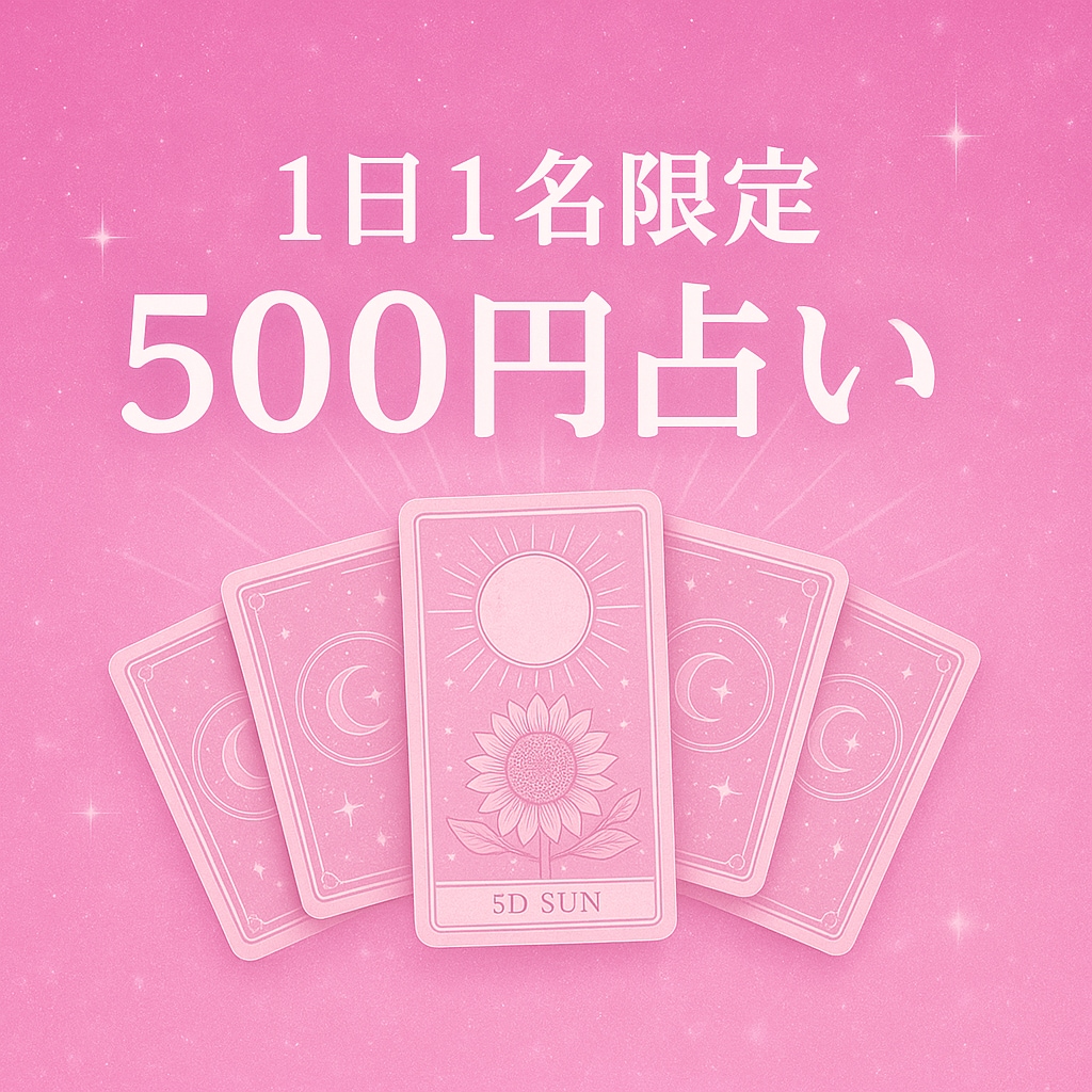 １日１名限定！！500円で手軽にタロット占いします 初めての方にとてもおすすめです！気軽に購入ください イメージ1