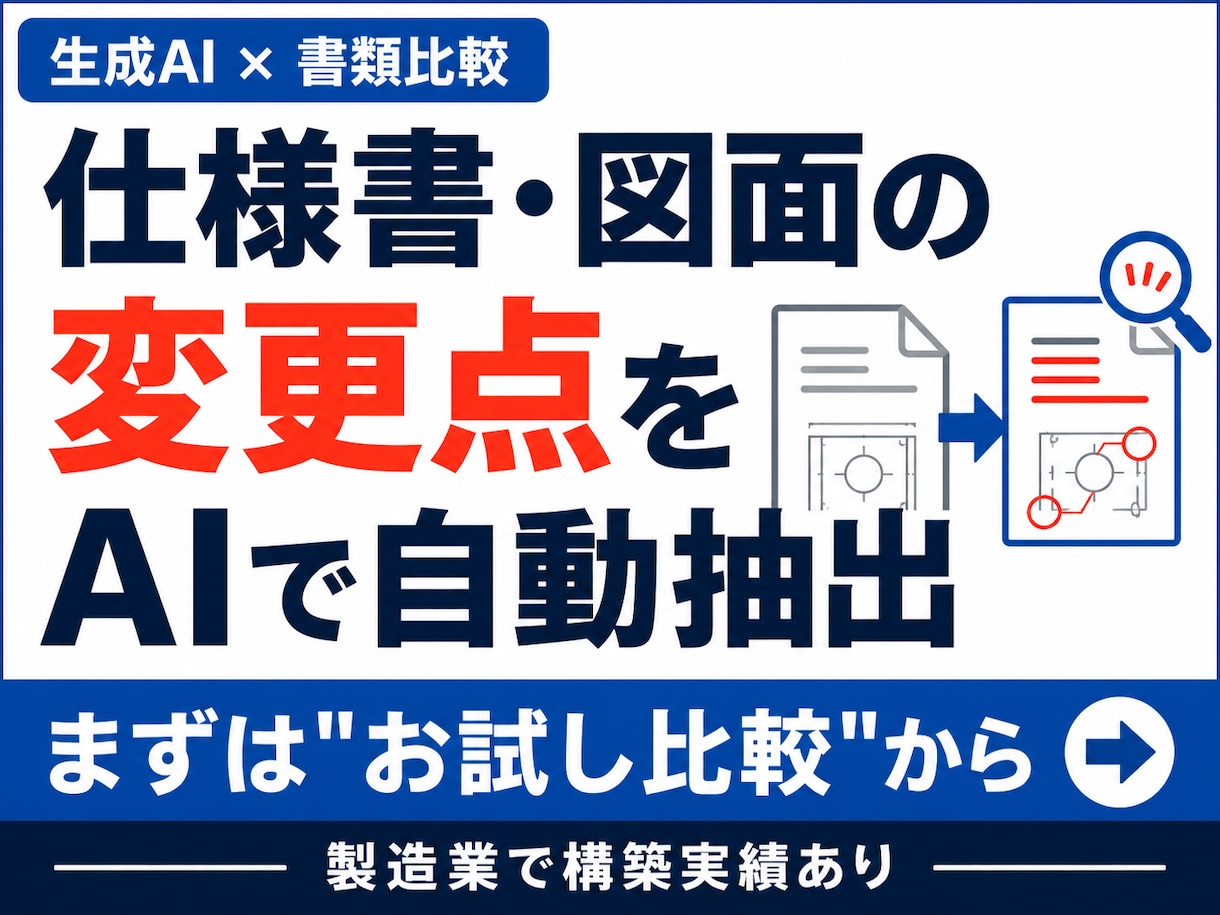 仕様書・図面の変更点チェックをAIで自動化します 毎回の目視での見比べ、AIが変更点を拾って一覧にします イメージ1