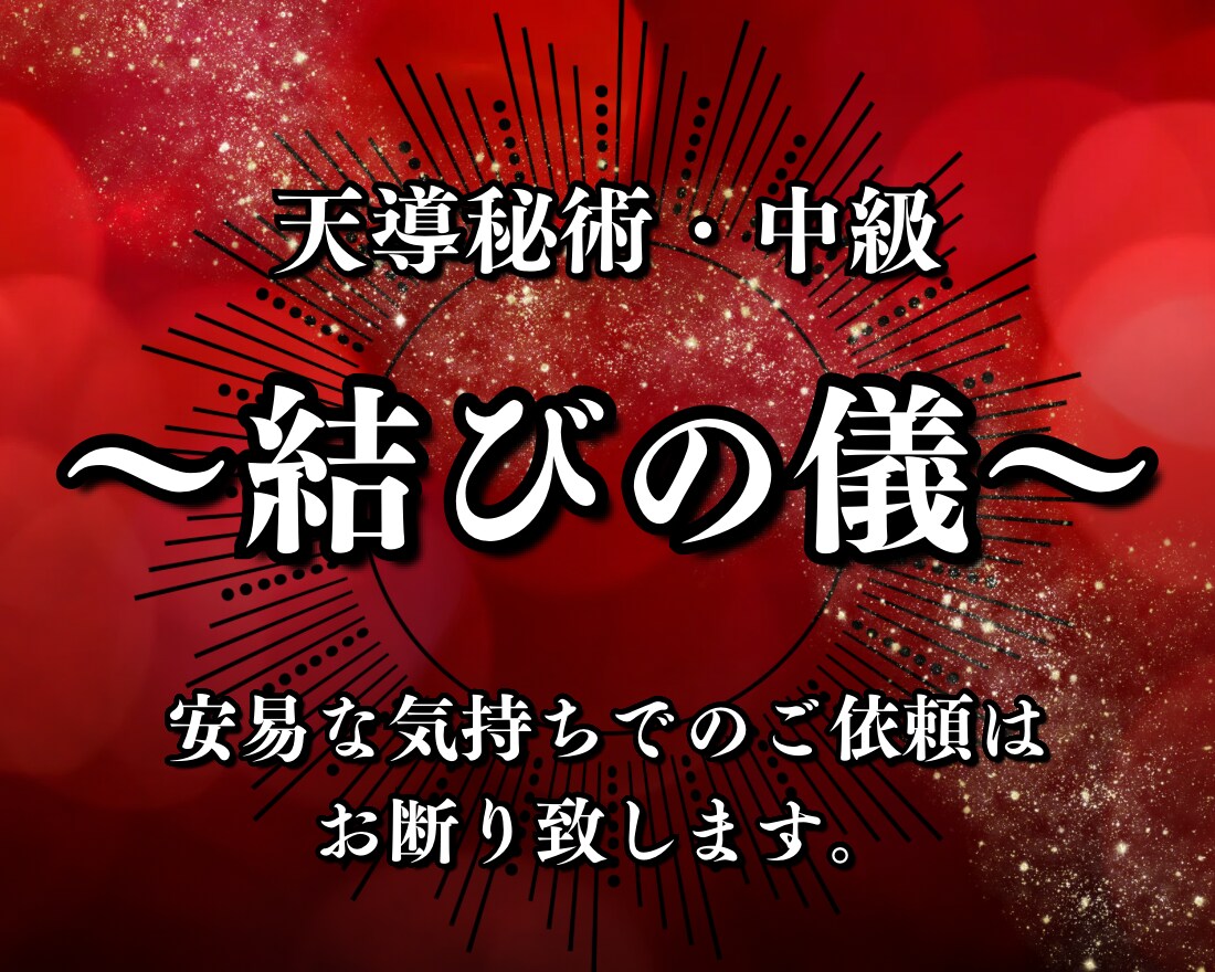 天導秘術・中級 〜結びの儀〜あらゆる願望を叶えます 運命の縁を結び直し、恋愛や仕事、金運、人間関係を好転させます