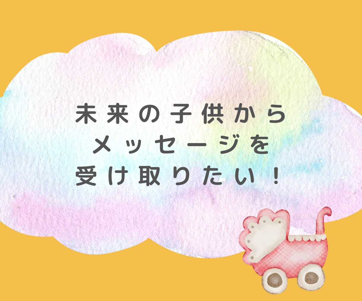 お試し版⭐️未来の子供からのメッセージを届けます 妊娠できるか不安なママへ✨時期、人数、待っている子の気持ち イメージ5