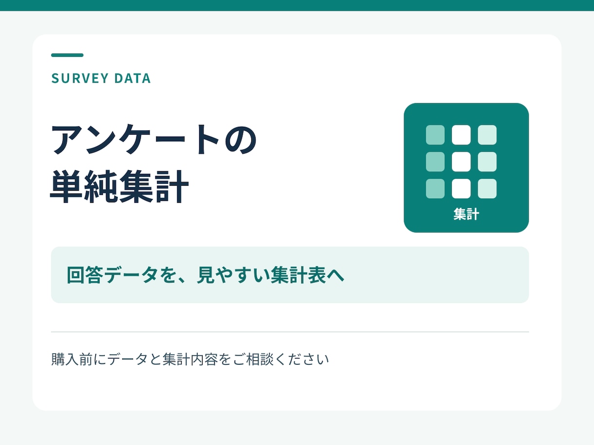 アンケート回答を集計しグラフにします 選択式10問・100回答まで。件数と割合を見える形に イメージ1