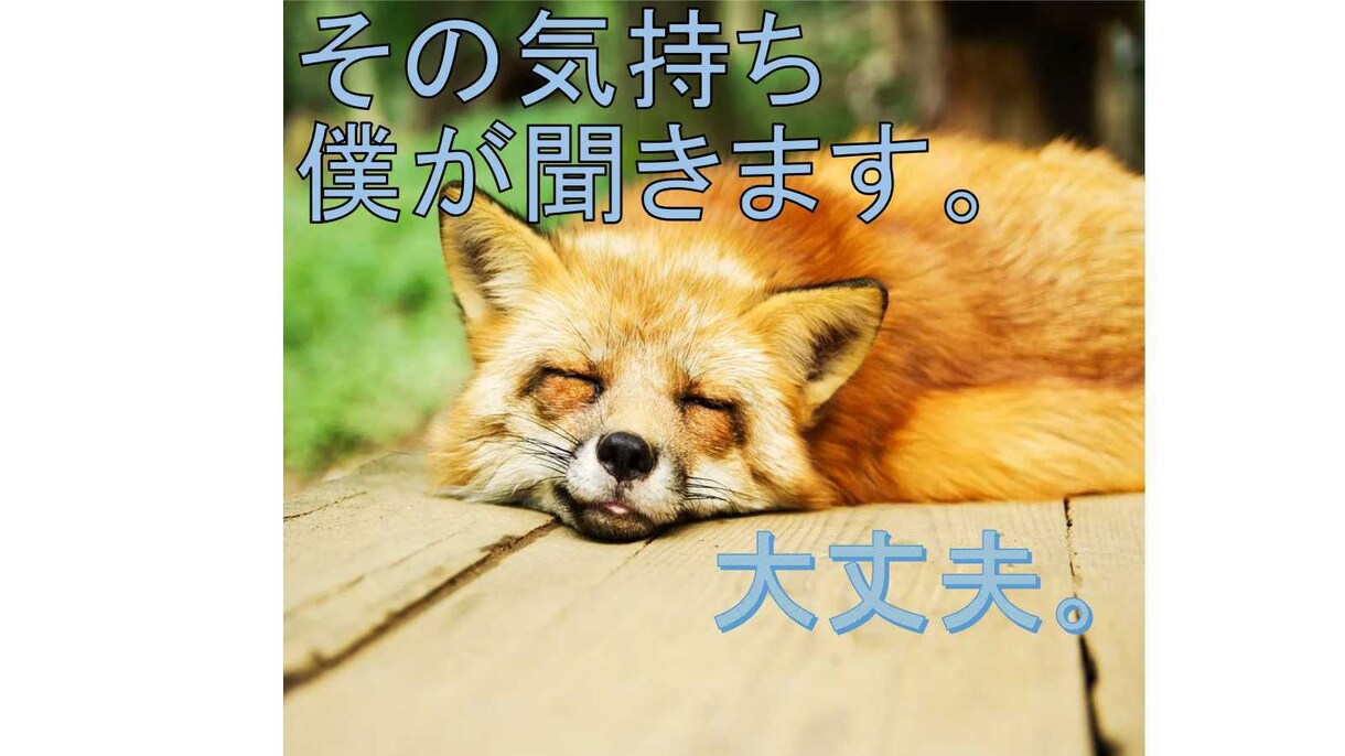 気楽にゆっくり話しを聞きます あなたの心を少しでも軽くしたい。 イメージ1