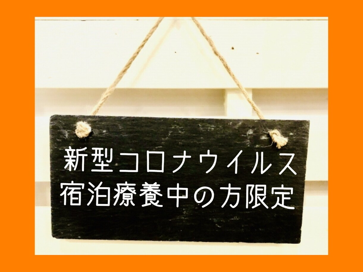 新型コロナ宿泊療養者の苦労・不安を引き受けます 孤独な日々を過ごしている宿泊療養者様のお話をお伺いいたします イメージ1
