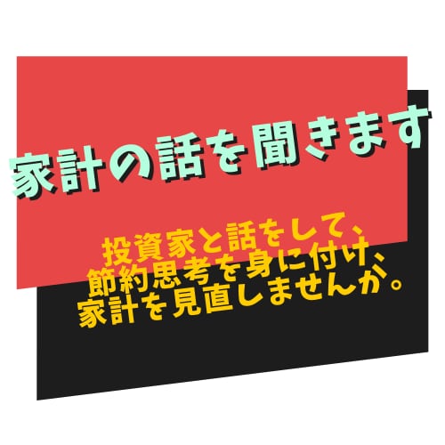 お金を節約して家計を見直す方法を、投資家が教えます 家計を見直すことは少ないですが、見直して心を軽くしませんか？ イメージ2