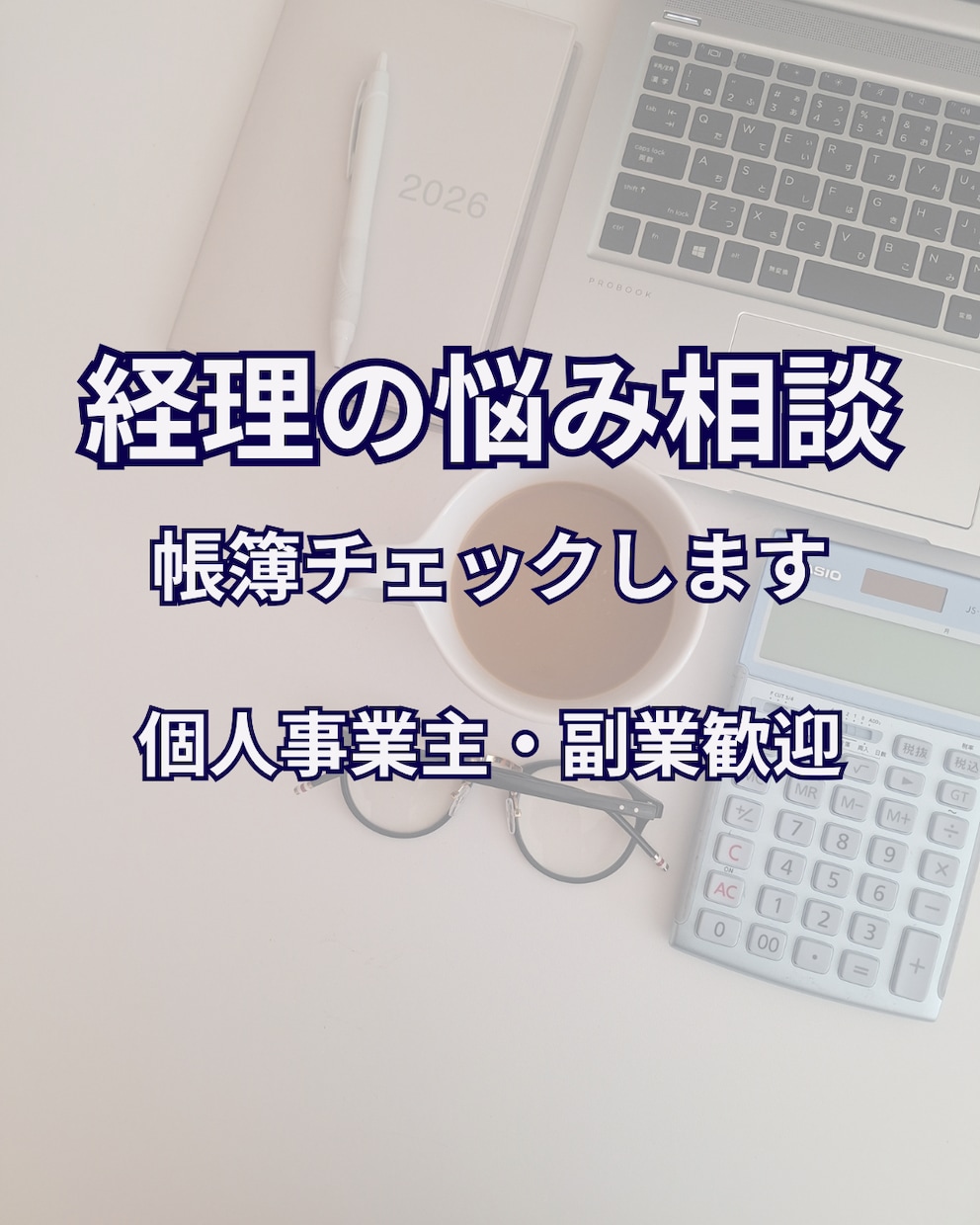 帳簿チェック・経理相談のります 副業・個人事業者向け・経理サポート イメージ1
