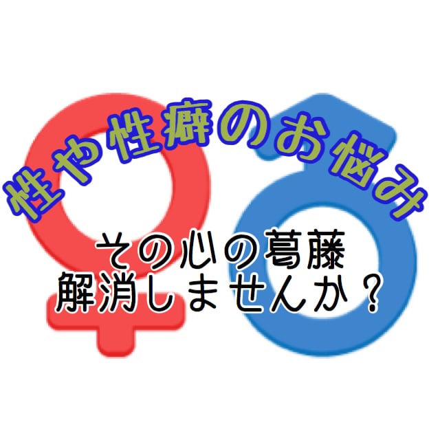 性や性癖でお悩み中の方アドバイスします 性での行為や性癖でお悩みの方！実体験によるアドバイスできます イメージ1