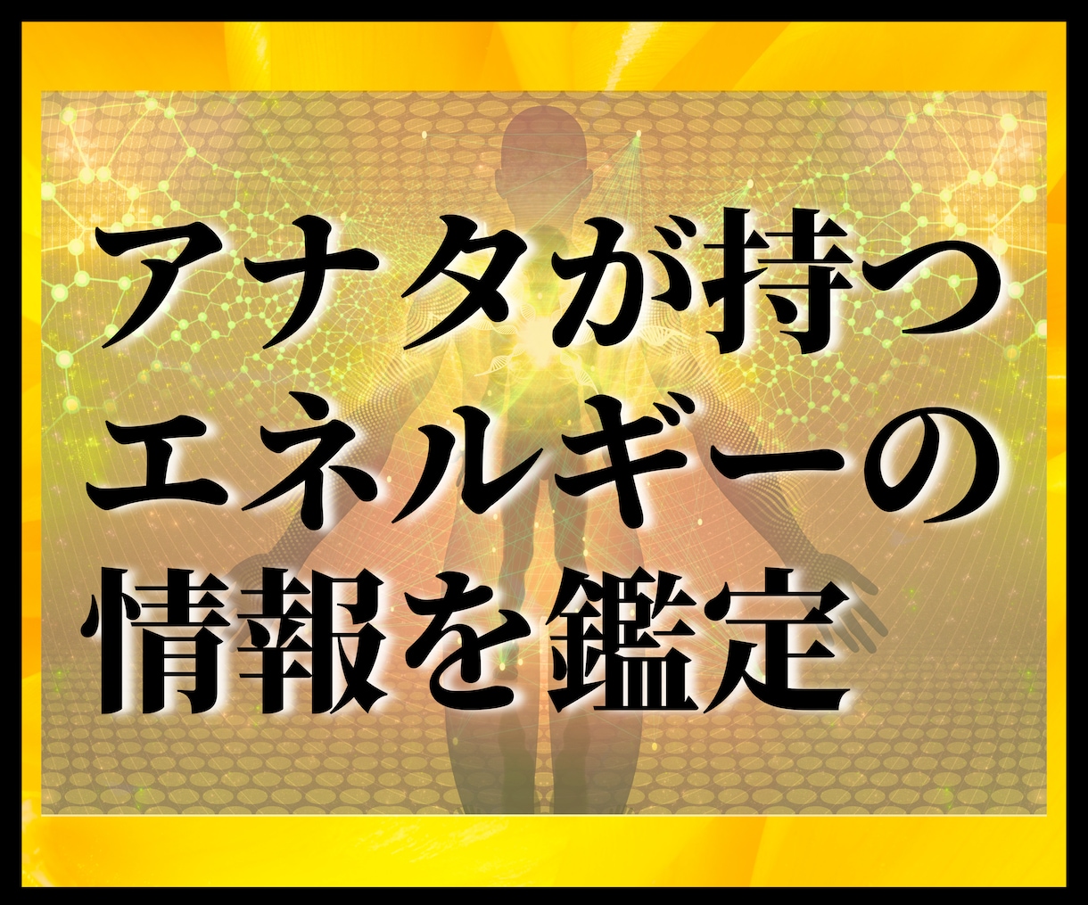 唯一無二！アナタが持つエネルギーの情報を鑑定します 会話形式でじっくり寄り添い鑑定✨自己理解を深め依存から解放！ イメージ1