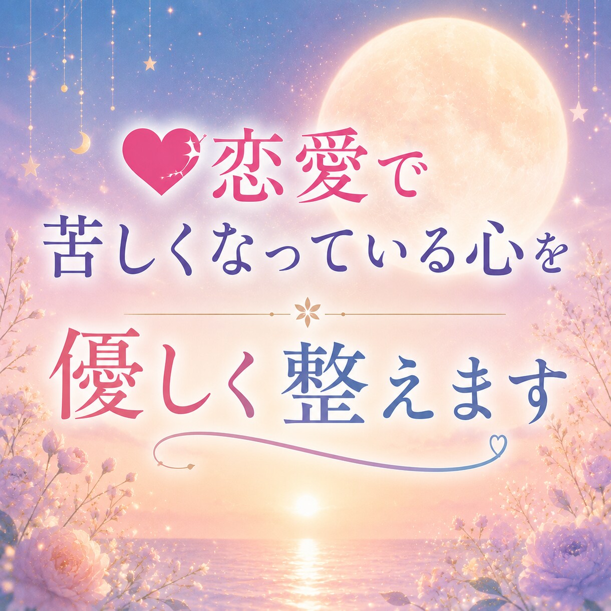 恋愛で苦しくなっている心を優しく整えます 恋愛のモヤモヤを優しくほどき、心を整えます。 イメージ1