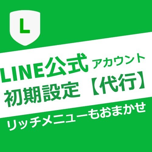 LINE公式アカウント【丸投げ】初期設定します コスパ◎リッチメニューまでフルセット イメージ1