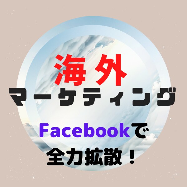 海外向け！Facebookで5グループに投稿します 【初回限定】海外マーケティングの効果を試したい方向け イメージ1