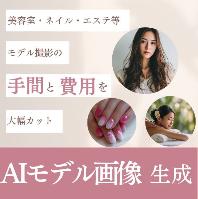 集客UP｜サロン向けAIモデル画像を生成します 広告・SNS等に使える実物に近い高品質素材をプロが制作 イメージ1