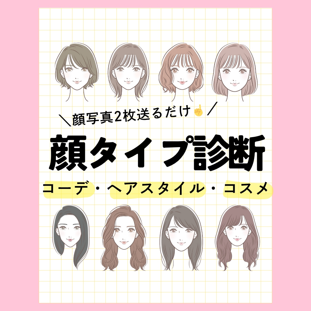 顔タイプ診断◎トータルでご提案します ✔︎似合うコーデ・ヘアスタイル…あなたのお顔を細かく分析⭐︎ イメージ1