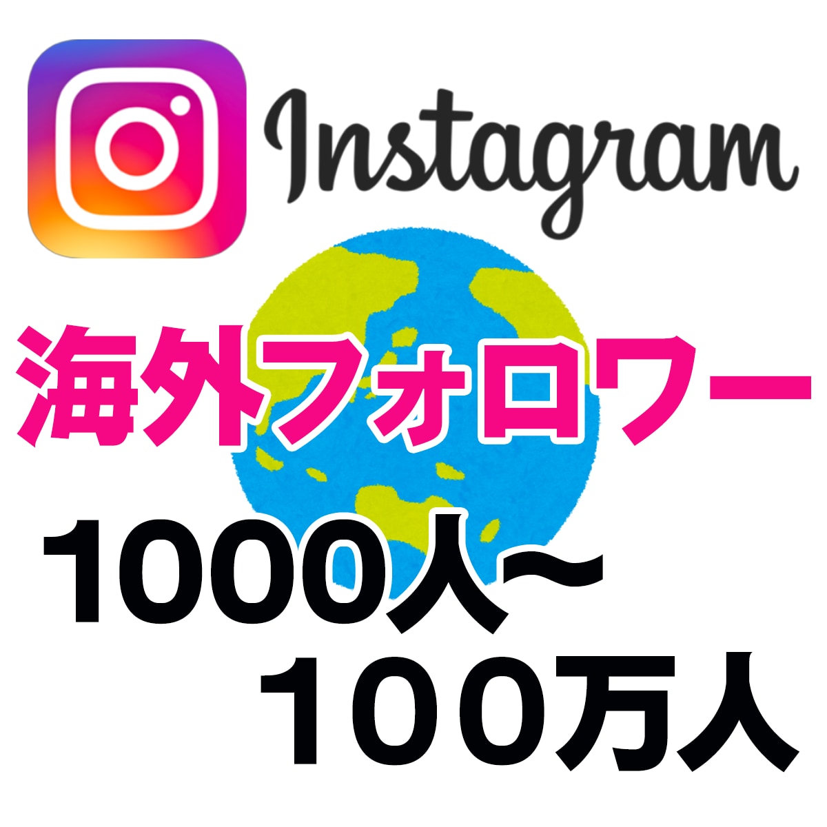 インスタフォロワー☆Instagramを宣伝します 海外フォロワー1000人〜 １万人以上拡散も可 外国人