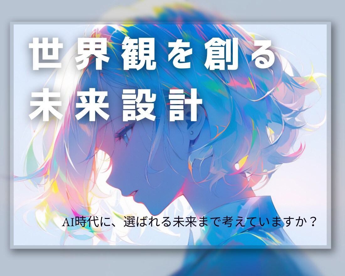 未来に選ばれるDesign設計します 依頼がこないデザイナーのための【未来設計型】世界観構築講座 イメージ1