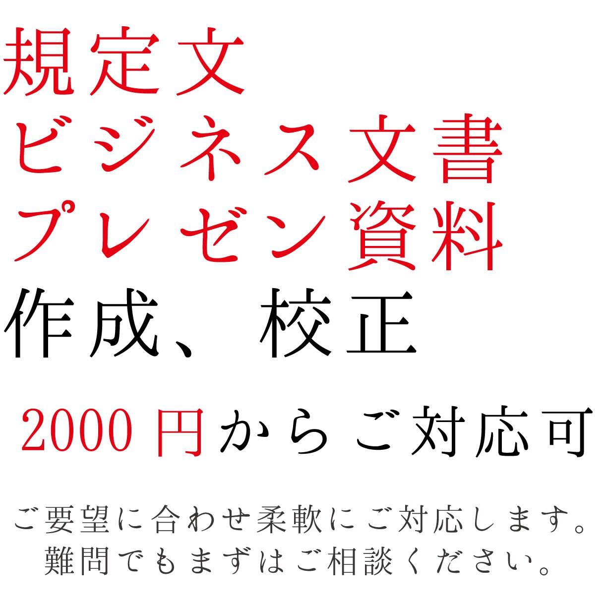 規定文・ビジネス文書・プレゼン資料等作成します メーカー勤め15年/バンド運営経験からあなたのお役に立ちます イメージ1