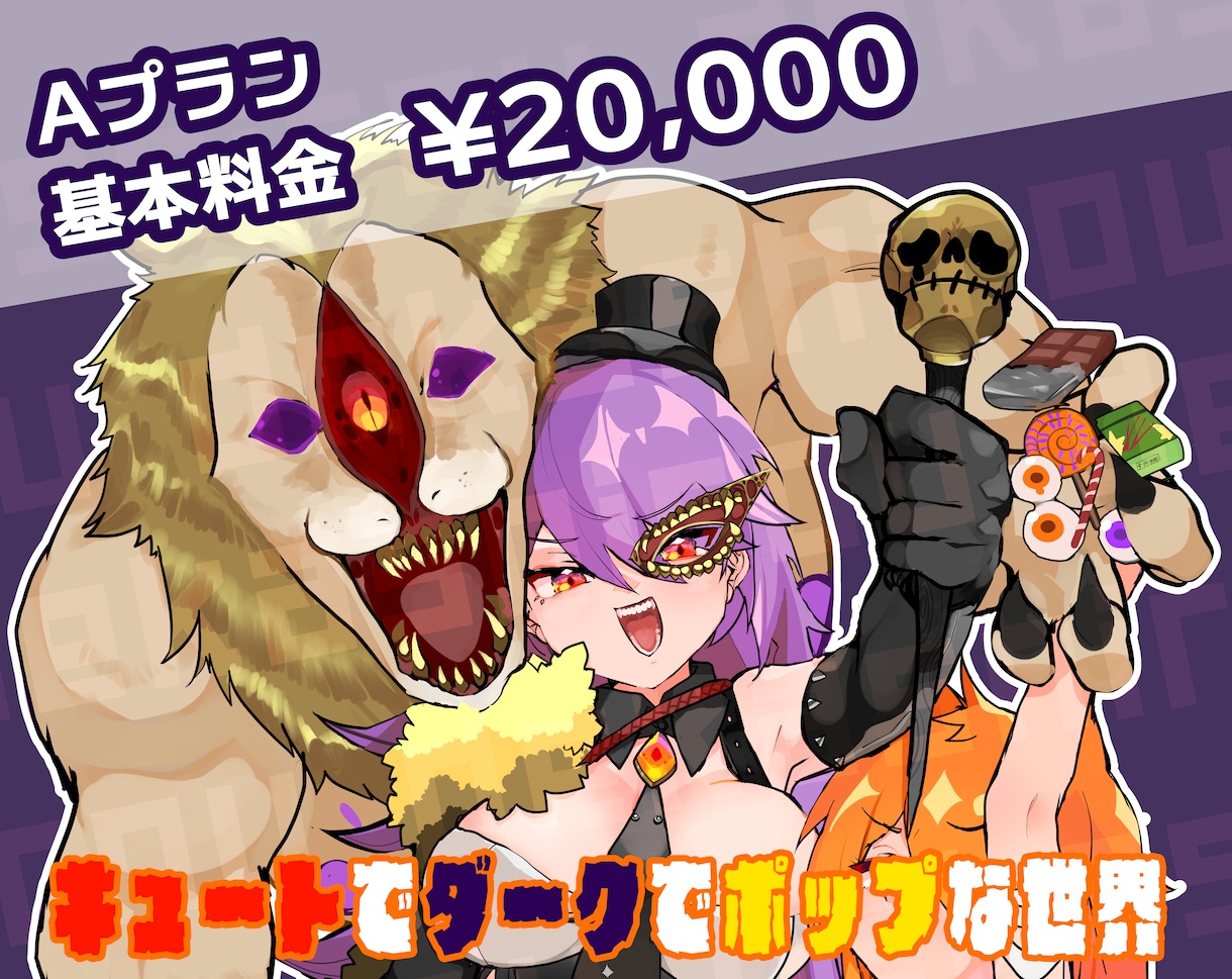 イラスト作成いたします 【Aプラン】かわいくて少しダークな商用可能イラスト！ イメージ1