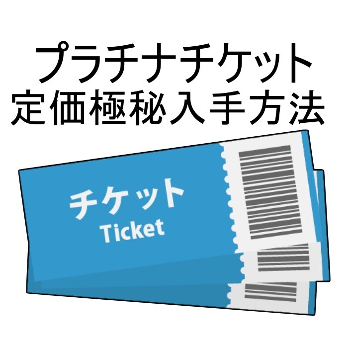 入手困難なプラチナチケット定価取得の方法を教えます コンサート入手困難なプラチナチケットを定価で取得する極秘方法 イメージ1