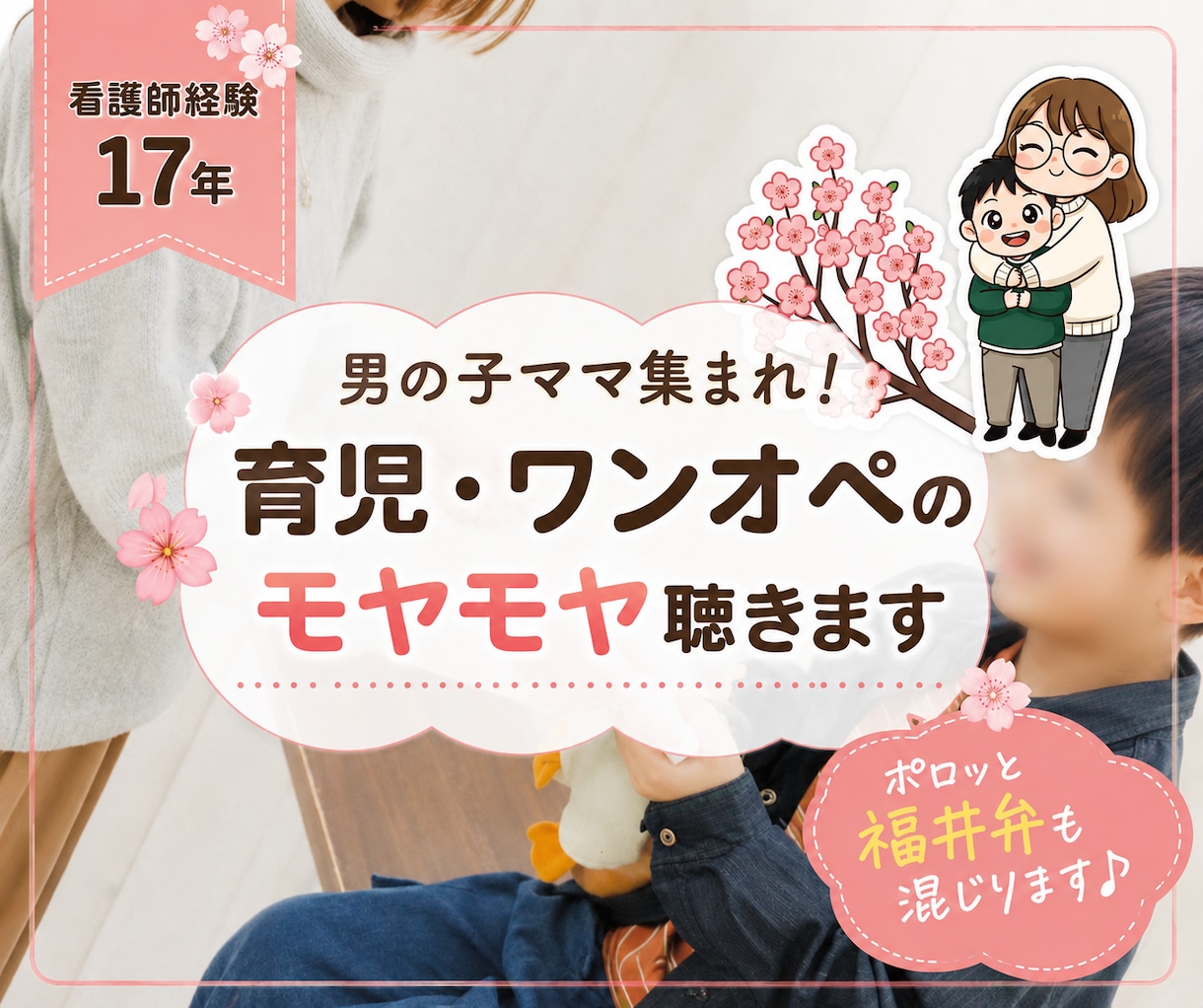 ワンオペ育児で孤独なママの心のモヤモヤお聞きします しんどい育児や両立の愚痴、看護師ママが味方になって聴きます イメージ1