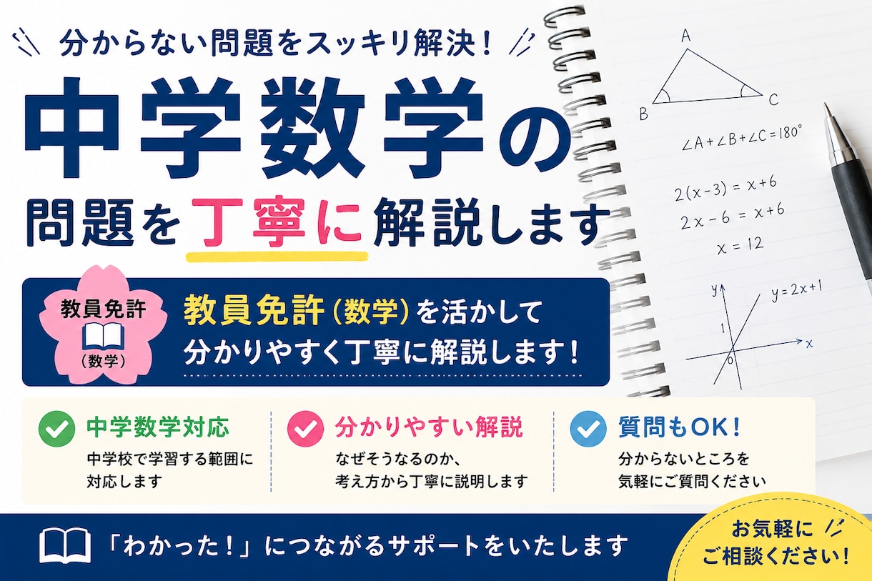 中学数学の問題を丁寧に解説します 教員免許、塾講経験を活かして分かりやすく解説 イメージ1