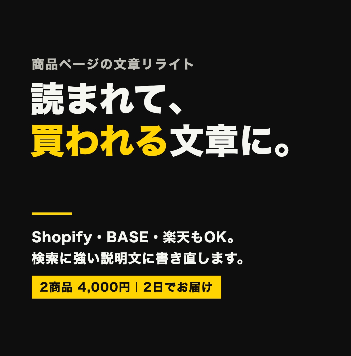 売れる商品ページの文章に書き直します Shopify・BASE・楽天OK｜読まれて買われる説明文に イメージ1