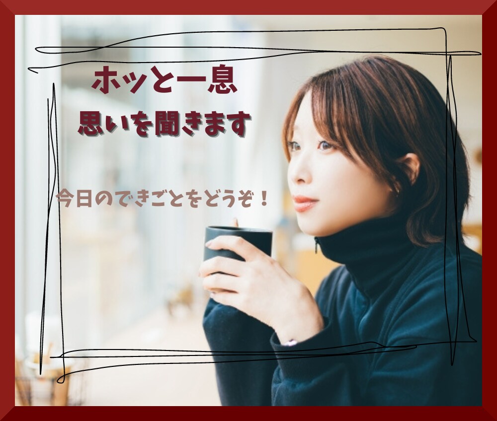 ほっと一息♪今日のできごとを聴きます うれしかったこと、悲しかったことなど、どんなことでも！ イメージ1
