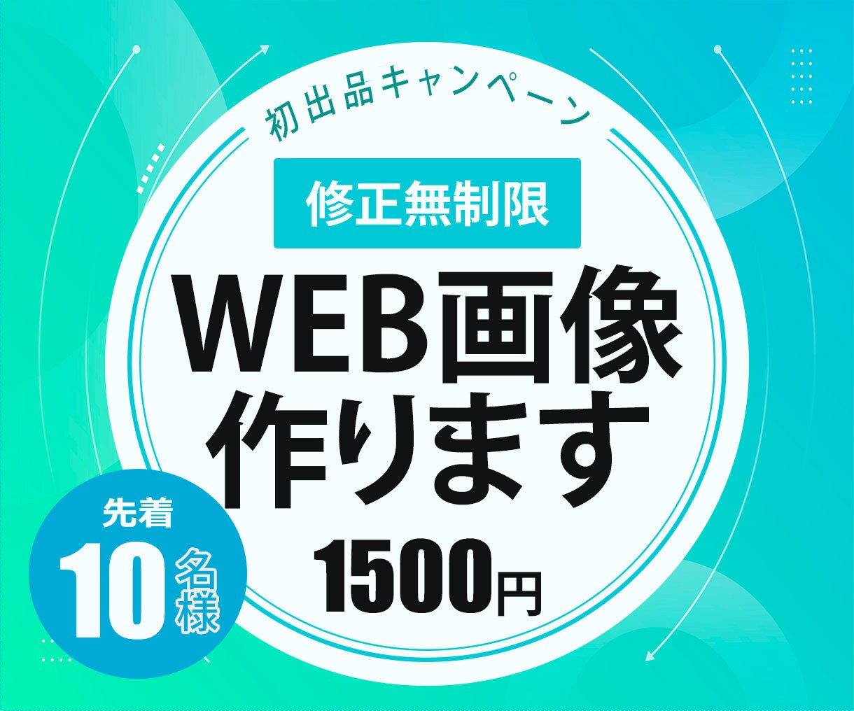 WEB画像（バナー・ヘッダー・SNS）作成します 【修正無制限】伝えたい人に伝わるデザイン作成します。 イメージ1
