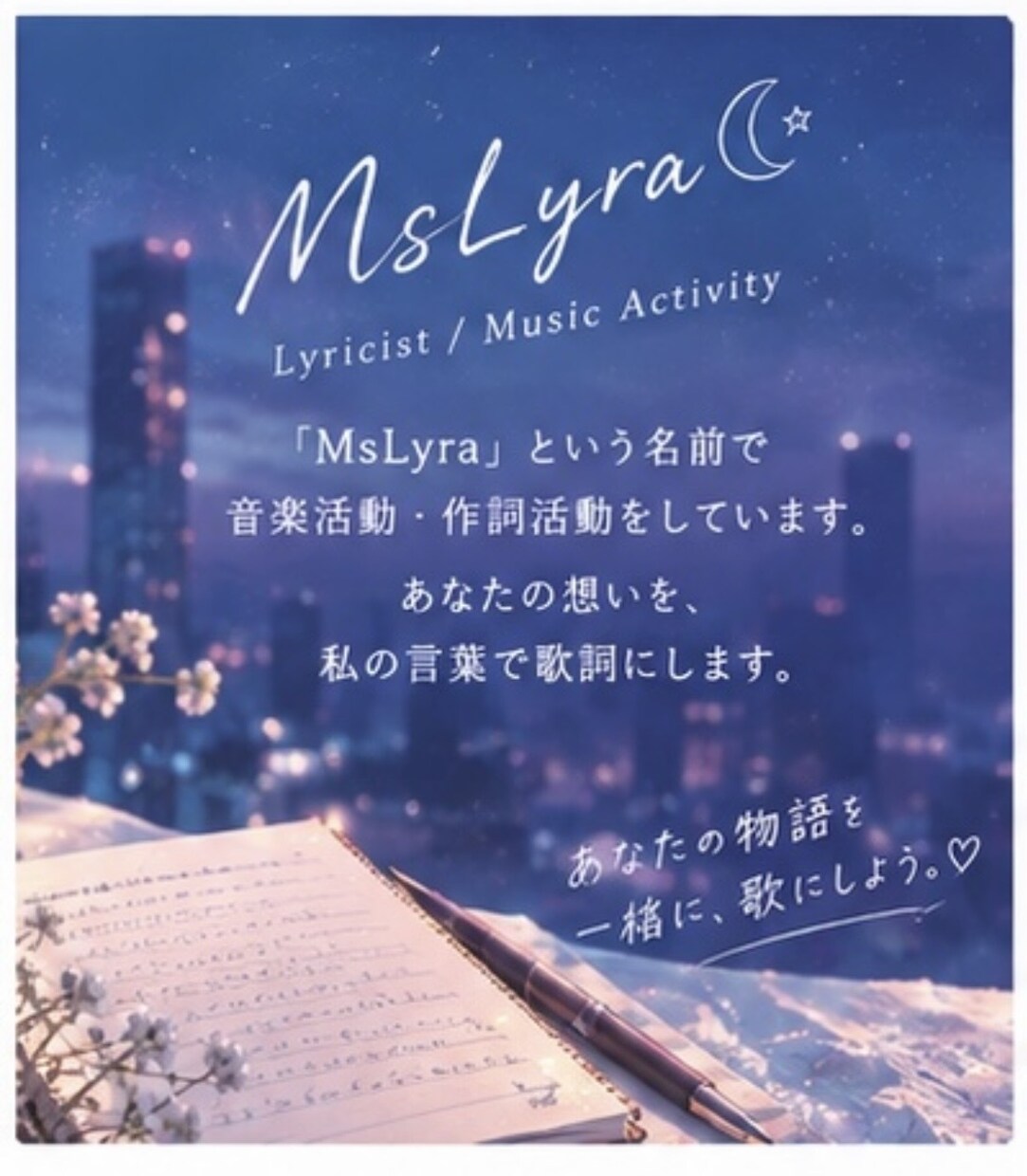 オリジナル歌詞制作 | あなたの想いを歌詞にします あなたの物語を聞いて世界にひとつだけの歌詞にします イメージ7