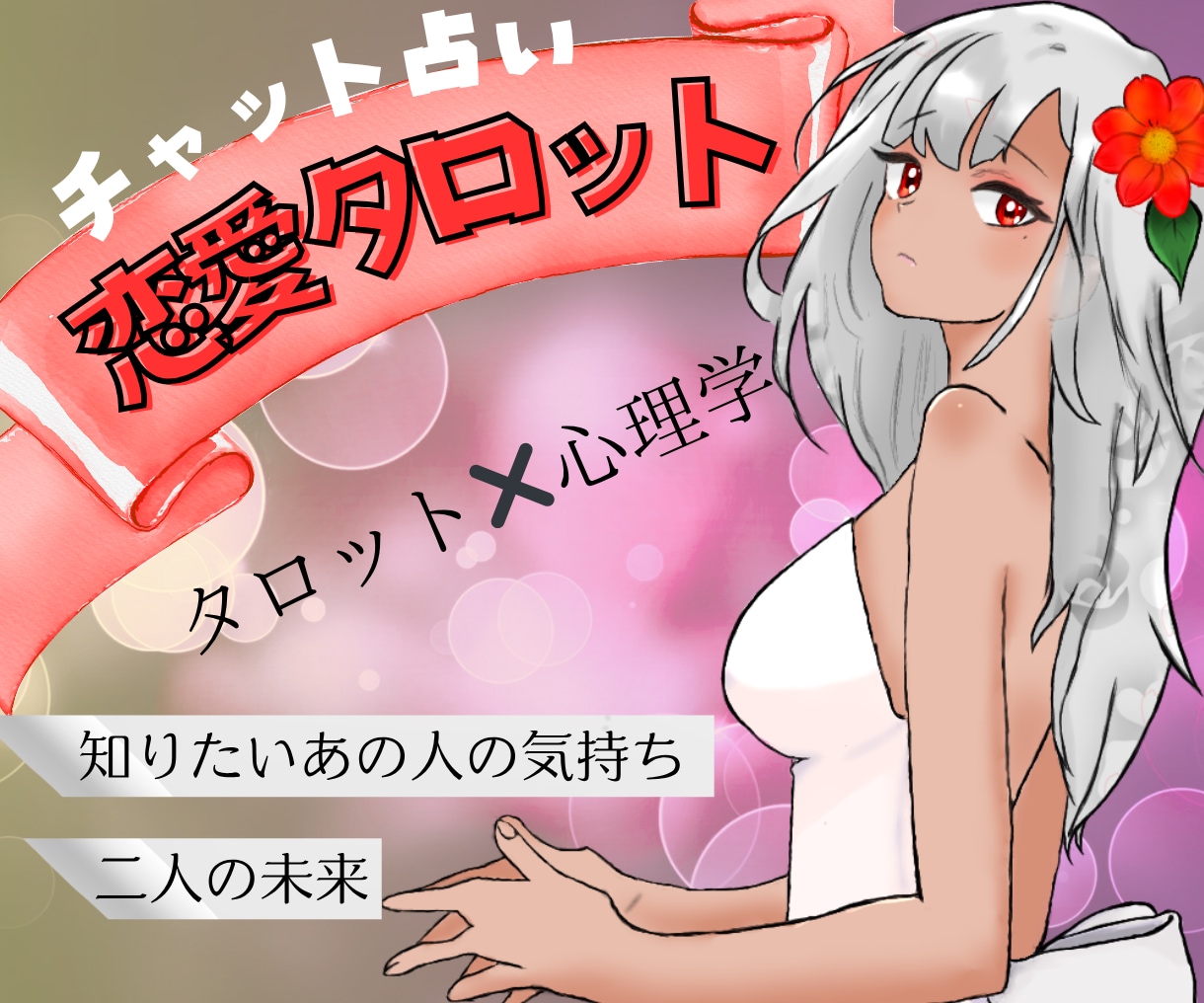 深読み！あの人の気持ちタロットで占います 浮気、不倫、三角関係、結婚、セフレ、2000文字〜で詳しく！ イメージ3