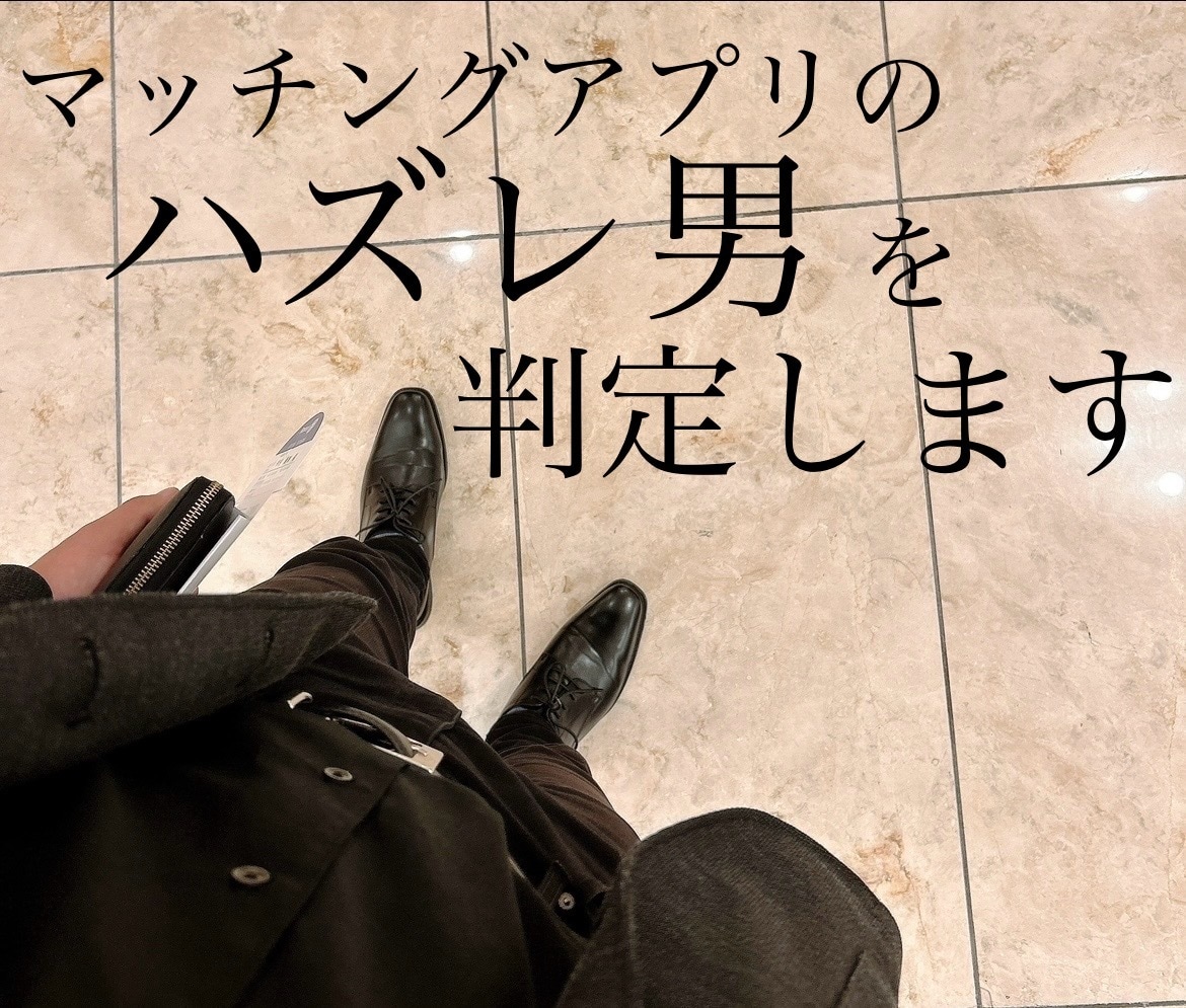 ハズレ男かどうかを判定します ハズレ男と過ごす3ヶ月は、250万円以上の機会損失になります イメージ1