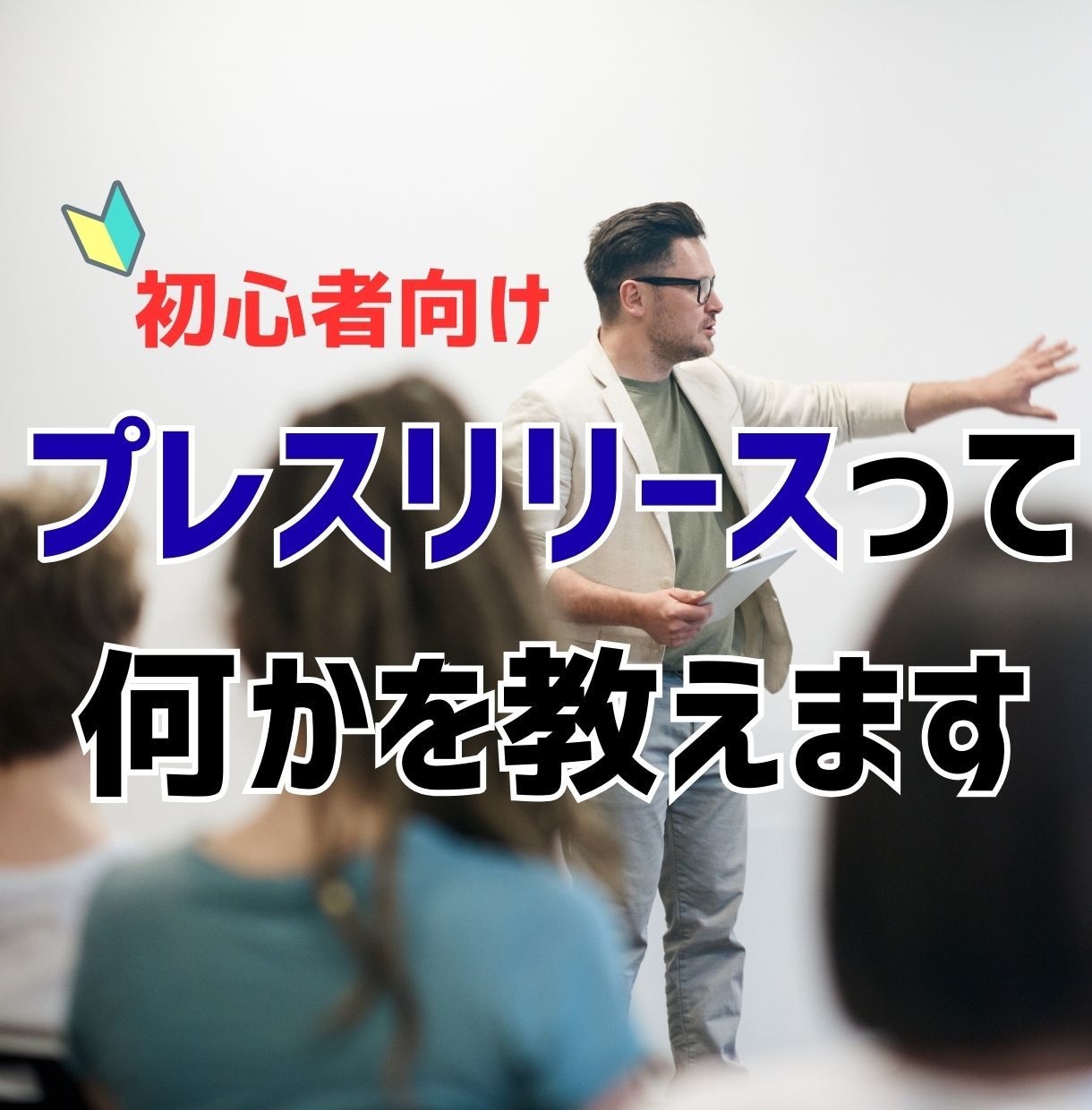 プレスリリース原稿/配信レクチャーいたします 告知に関するアレコレを自社のノウハウにしたい方へ イメージ1