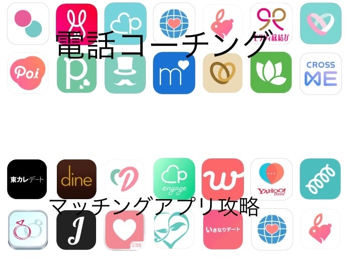 彼女の作り方コーチングします 通話にてアプリでの立ち回り、質疑応答致します イメージ1