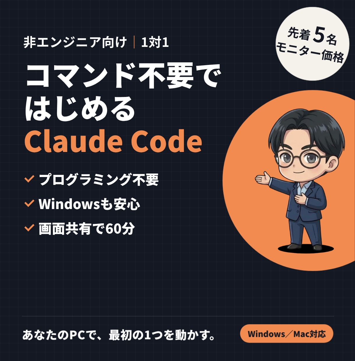 初心者向けClaude Codeの使い方を教えます 非エンジニア向け入門｜コマンド不要・Windowsも安心 イメージ1