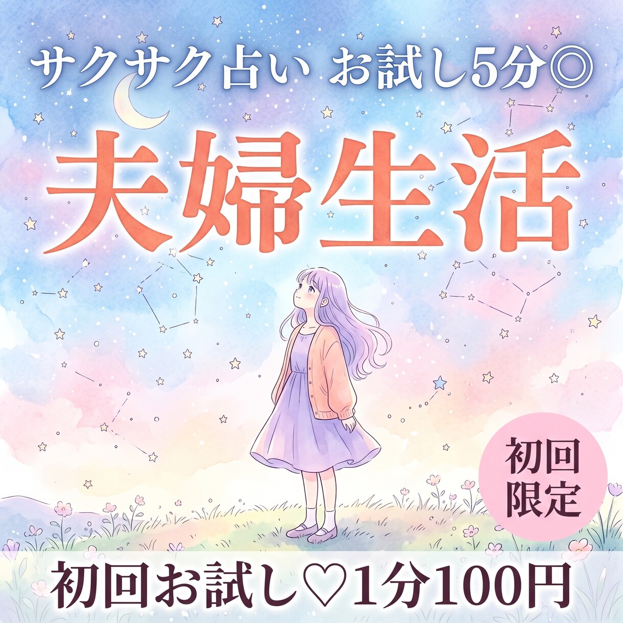 10分1000円！夫婦の相性と本音を占います 【9月末まで♡初回限定】1分200円→100円｜短時間OK イメージ1