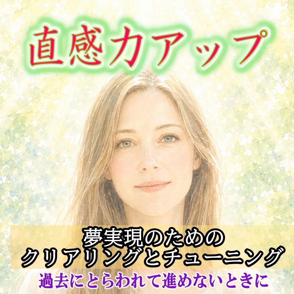 直感力を上げて、夢の実現へ☆　シフトアップします 魂の約束を思い出し 夢を実現する気持ちを　今、感じたい方へ イメージ1