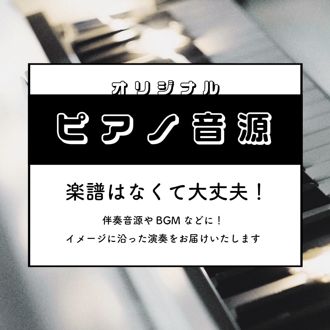 ピアノのオリジナルアレンジ音源を製作いたします シンプル～ボリューミーな演奏！【歌ってみた/BGM】など… イメージ1