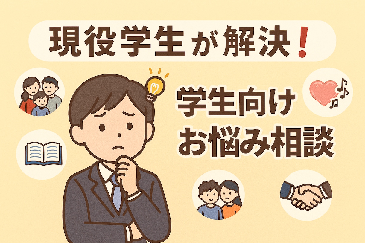 お悩み相談乗ります “今”を生きる学生だから言える本音アドバイス。 イメージ1