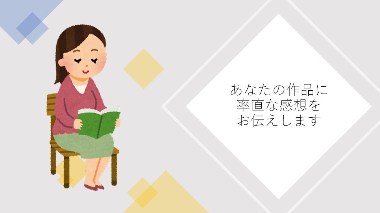 あなたの創作物の感想を書きます 本の虫が素直な感想を書きます！ イメージ1
