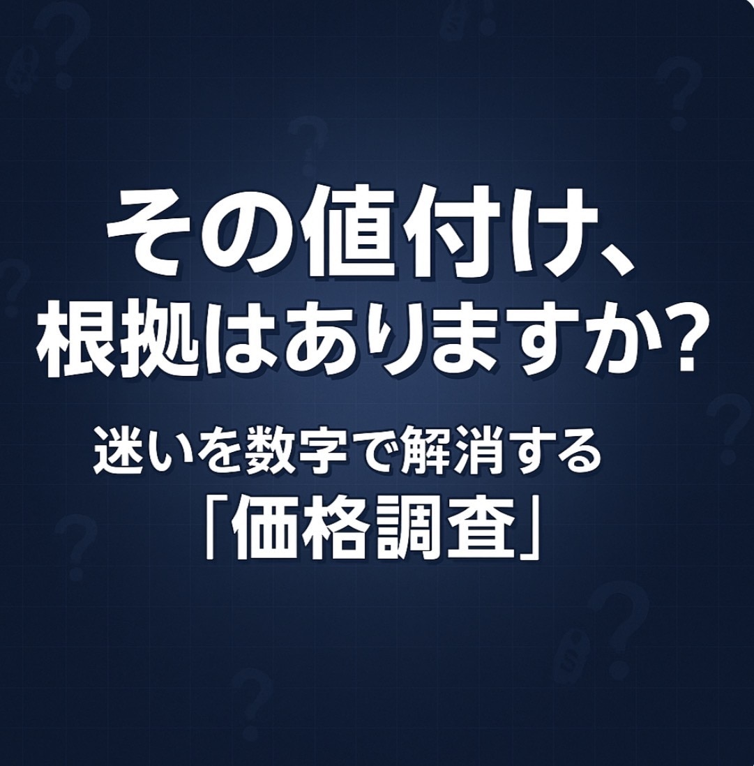 利益最大化の価格帯を割り出します ハッキリわかる、あなたの適正価格を調べます。 イメージ1