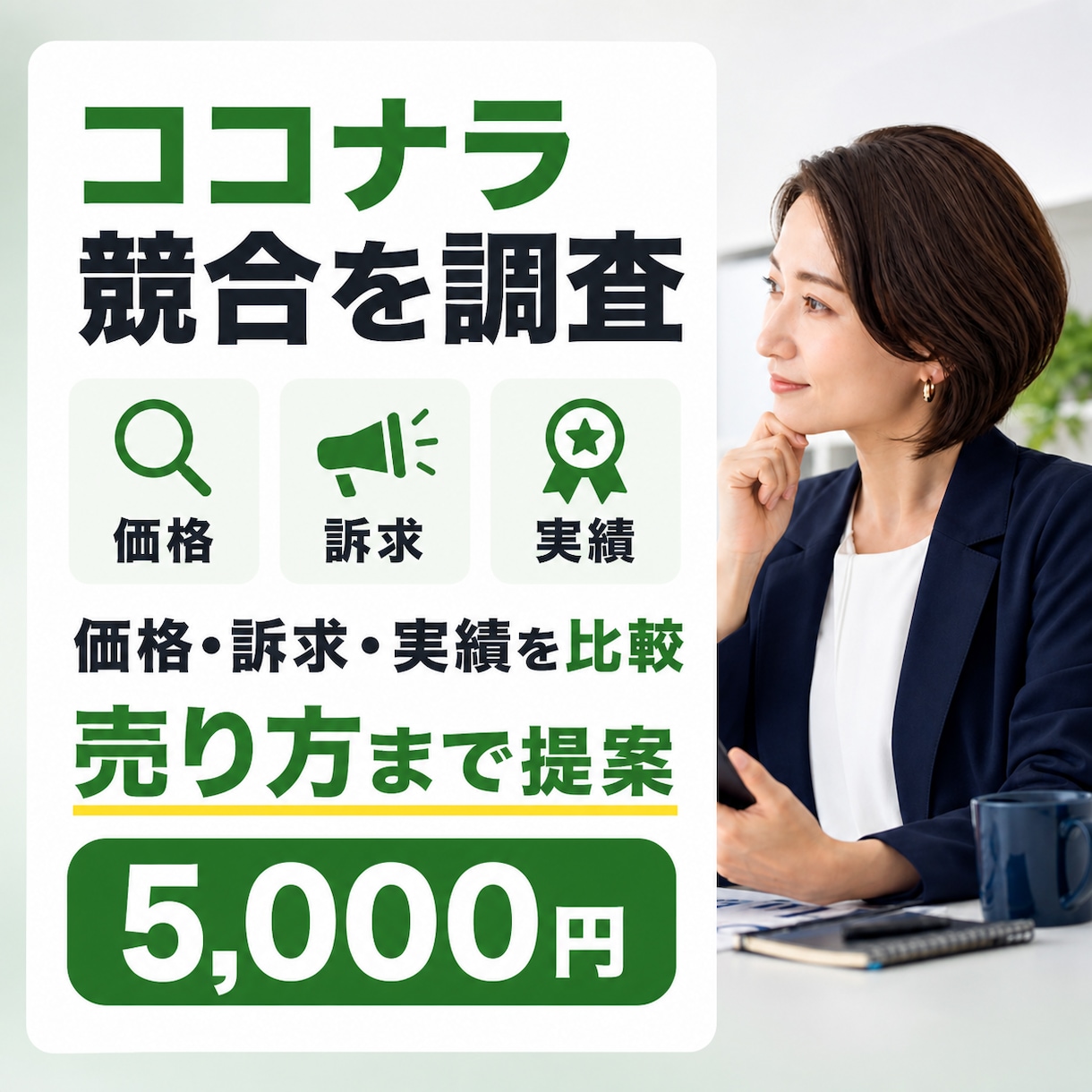 ココナラの競合を調査し出品案を設計します 価格・訴求・実績を比べて売り方まで提案 イメージ1