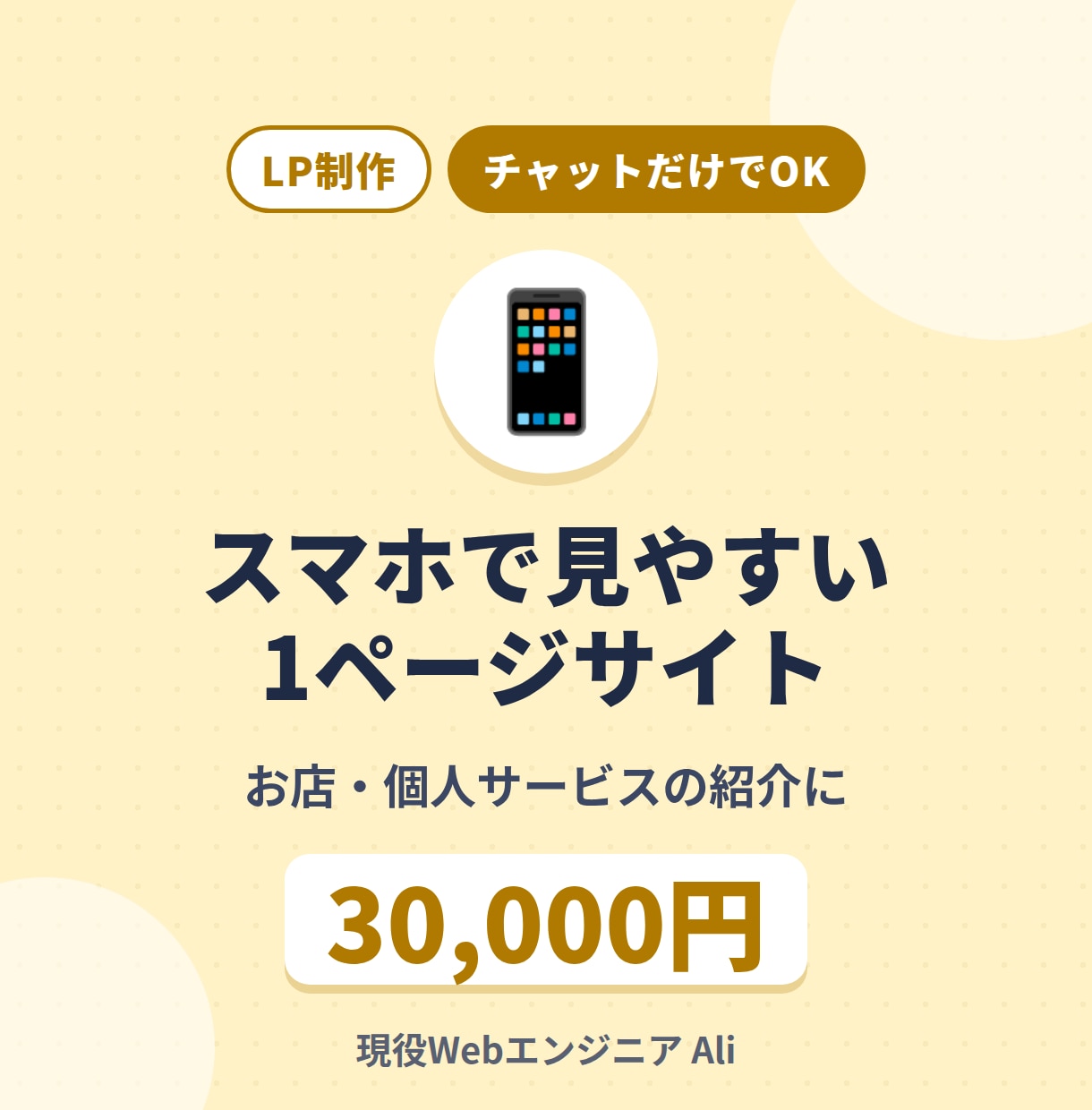 スマホで見やすい1ページのLPを制作します お店・個人サービスの紹介に。まずは1ページで十分な方へ イメージ1