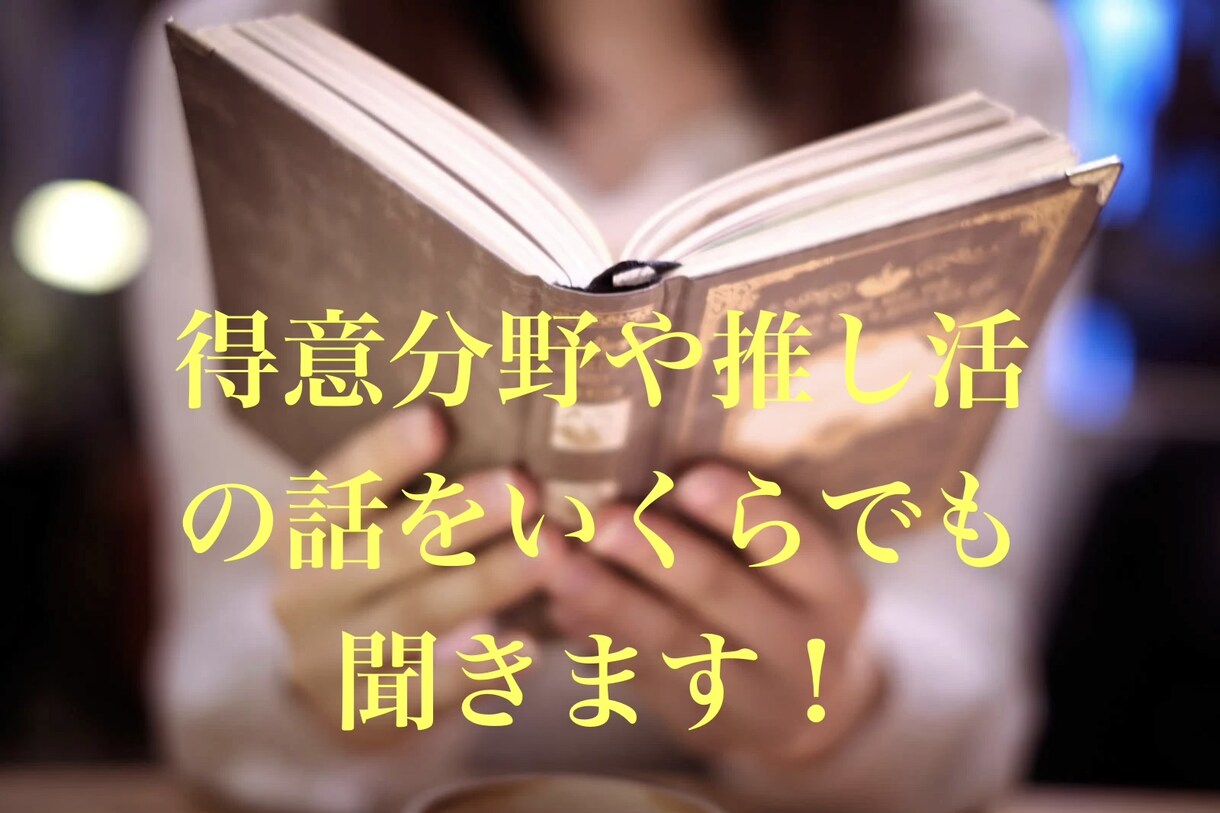 得意分野や推し活の話をいくらでも聞きます 自慢話や趣味の話、長々と話ずらいですよね。教えてください！ イメージ1