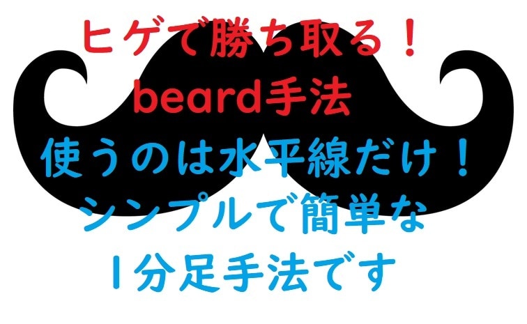 バイナリーオプション★シンプルな1分足手法教えます 副業★初心者さんも出来ます☆ヒゲで勝ち取る！beard手法 イメージ1