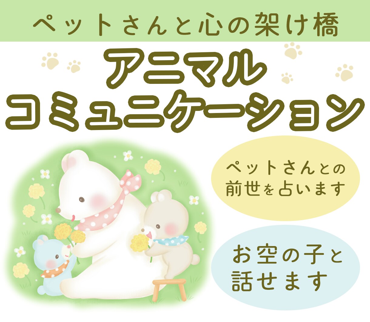 アニマルコミュニケーションで安心をお届けします 動物たちの小さな声を「心のスピーカー」で受け取りませんか？ イメージ3