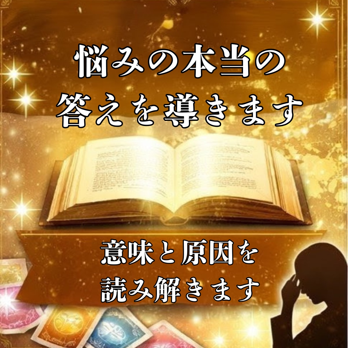 あなたの悩みの本当の答えをお伝えします なぜ起きているのかと解決の糸口を導きます イメージ1