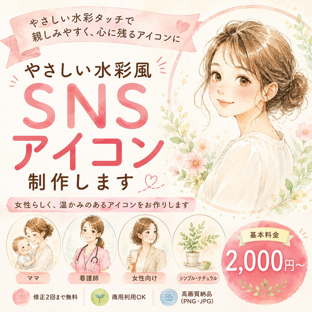 やさしい水彩風SNSアイコンを作成します 女性らしく、やさしい印象のアイコンを制作します イメージ1