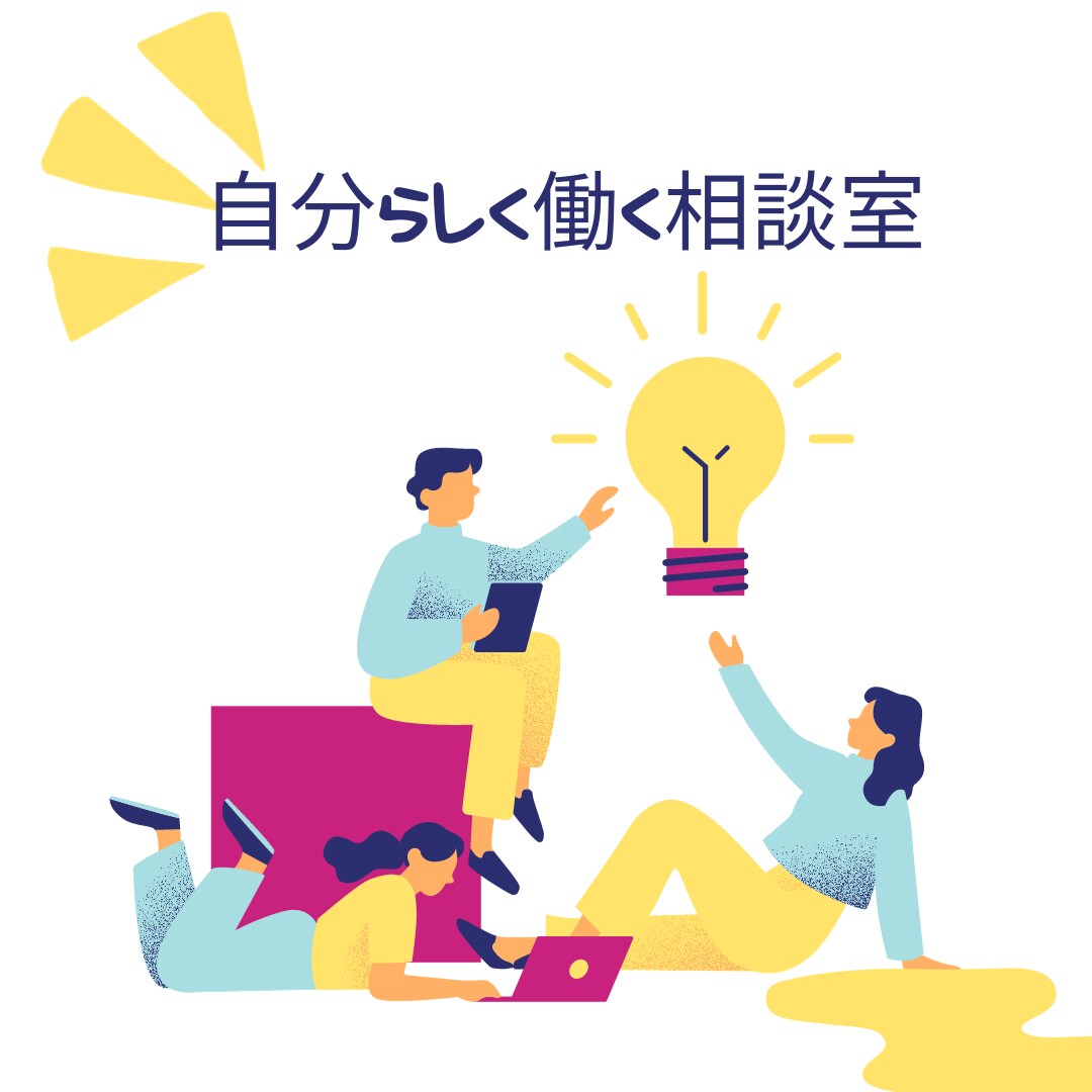 自分らしく働く方法を共に考える相談室をします ～行動できないを行動できるに！あなたの自己理解をお手伝い～ イメージ1
