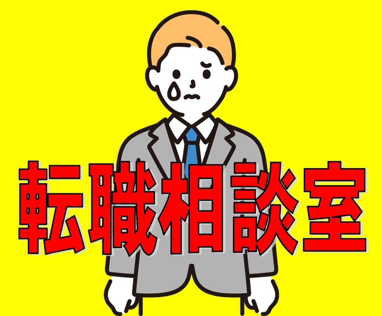 転職・バイト探し、労働・職場環境の相談にのります 転職・バイト等、仕事経験豊富な私が、相談者様の未来への一歩へ イメージ1